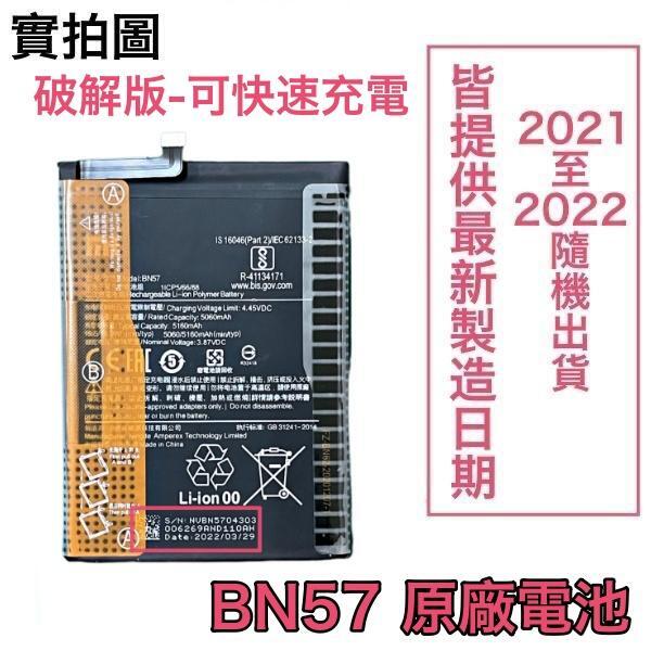 台灣現貨✅加購好禮 小米 BN57 小米 POCO X3、POCO X3 Pro 原廠電池
