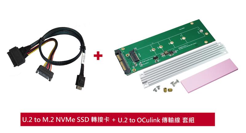 U.2 (SFF-8639) to M.2 NVMe SSD 轉接卡+SSD散熱片& U.2 to OCulink傳輸線