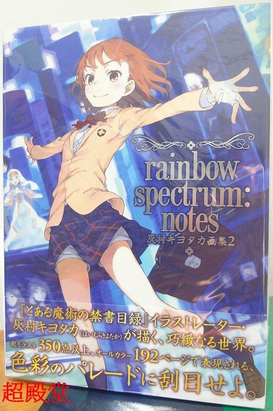 訂購 超殿堂 灰村清孝 畫集2 rainbow spectrum:notes 魔法禁書目錄 御坂美琴 Index
