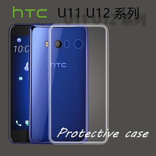 HTC 保護套 軟殼透明套 適用 U11 Plus U11 eye D12 U12 Plus Life D12s