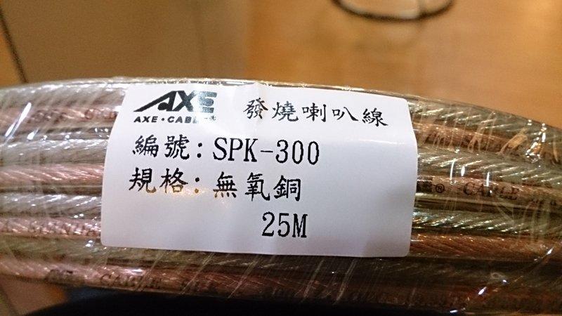降價 AXE 製作 無氧銅300蕊 高階喇叭線 原價3800 特優價1380元 25M一捲 HI-END工程級
