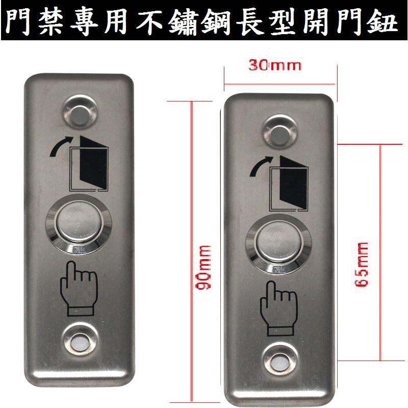 門禁專用 長型內崁金屬開門按鈕 不鏽鋼開門鈕