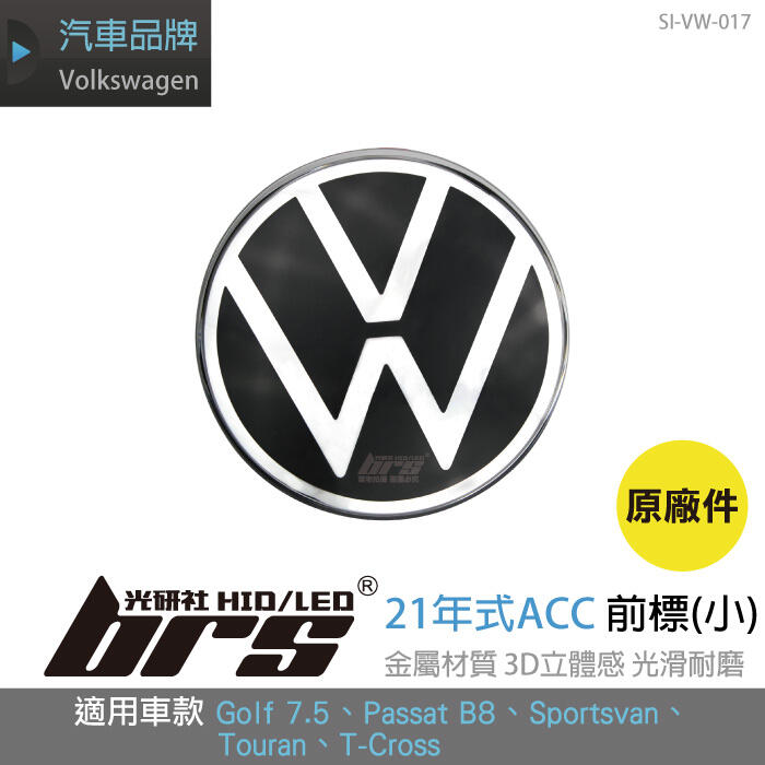【brs光研社】SI-VW-017 福斯 21年式 ACC 前標 小 新款 車標 Sportsvan T-Cross