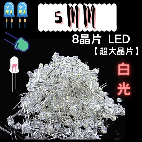 5mm 8晶片 LED 超大晶片 LED  白光  亮度60流明 改裝手電筒.自行車 警示燈1000顆特價1200元