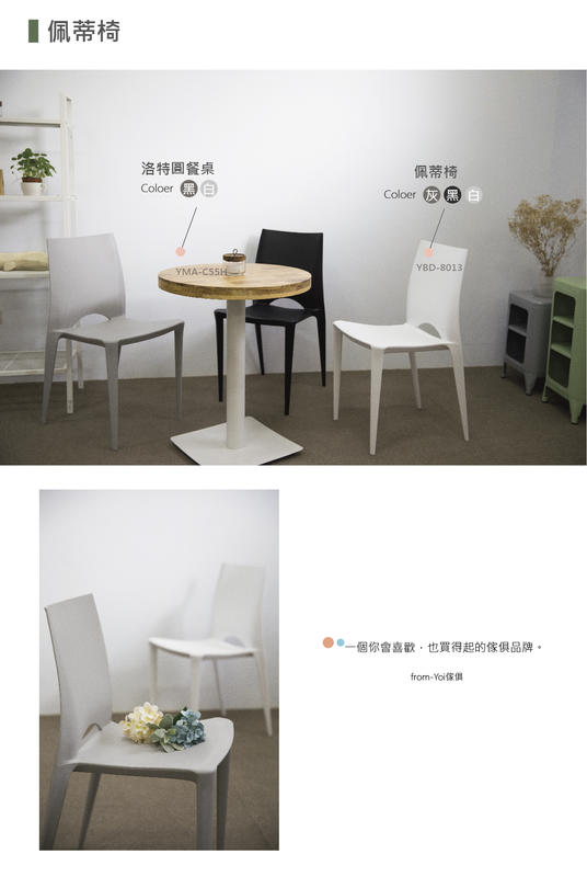 【YOI傢俱】佩蒂椅 餐椅/塑面椅/休閒椅 3色 (YBD-8013)