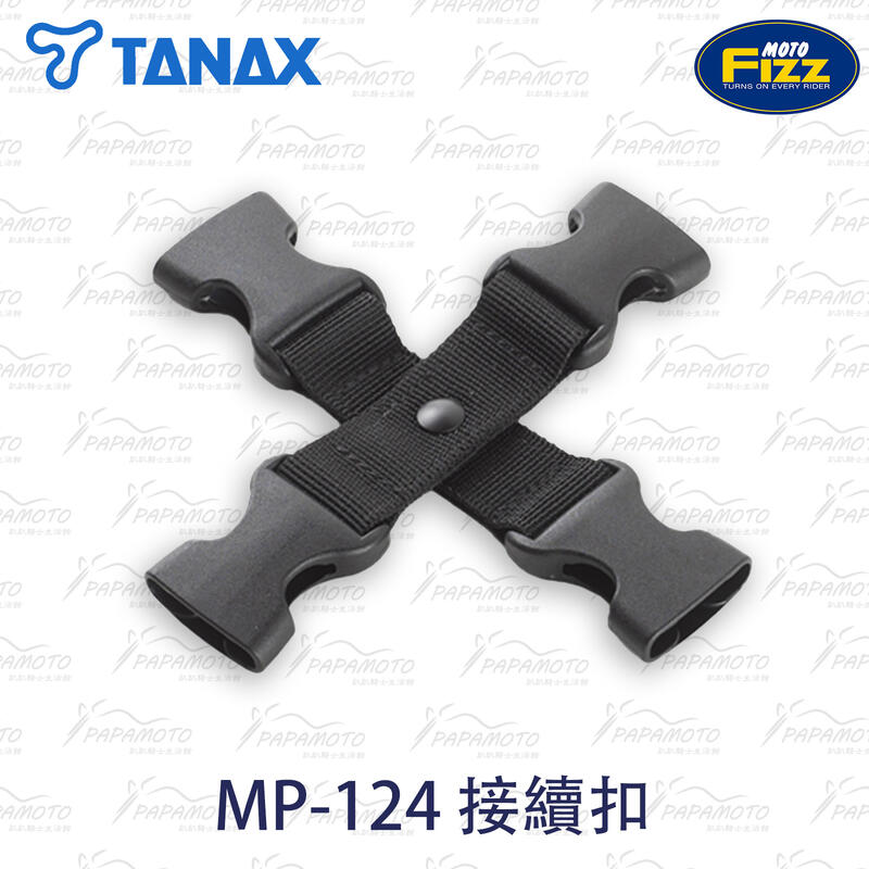 【趴趴騎士】TANAX MP-124 接續扣 (MOTOFIZZ 後座包 連接扣