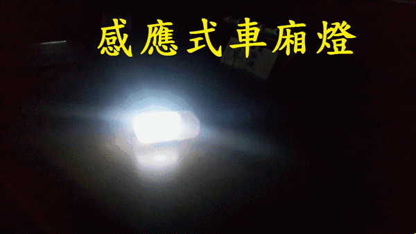 【座墊彈簧批發商】★LED感應式車廂燈(正3M背膠)~馬桶燈~室內燈~雷霆~VJR~GT~勁戰~LED~T10~燈