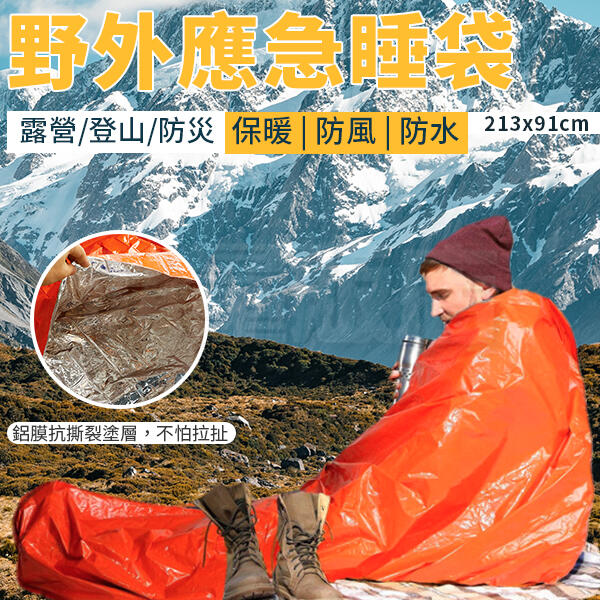 應急睡袋 213 x 91cm 緊急睡袋 防水保暖 緊急避難 露營 野外 登山 防災