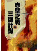 《赤壁之戰與三國計謀》ISBN:9866790789│生活品味│通鑑文化編│九成新