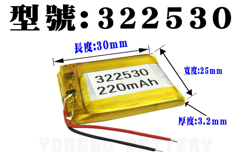 「永固電池」322530 3.7v 220mAh 聚合物鋰電池