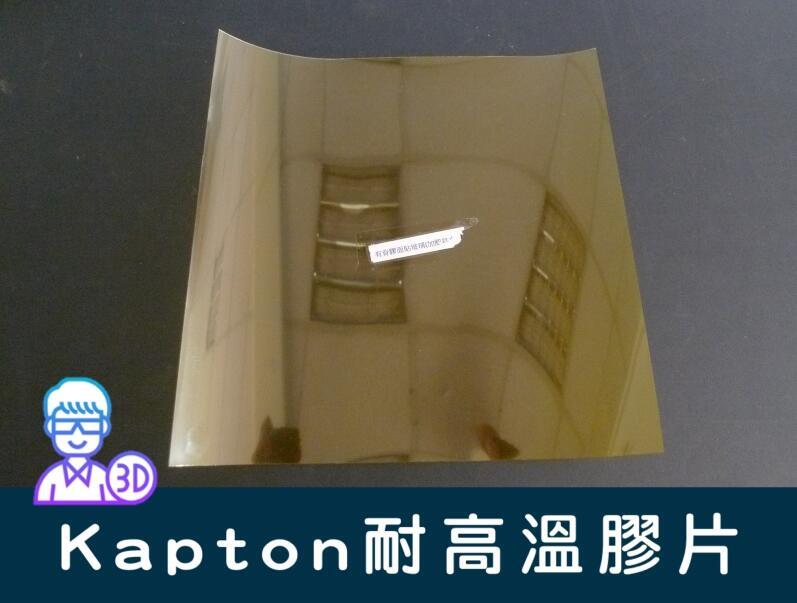 【台中3D總舖】【加厚型】Kapton 耐高溫膠片 25cm*25cm—3D  印表機 列印 專題 創客 Maker