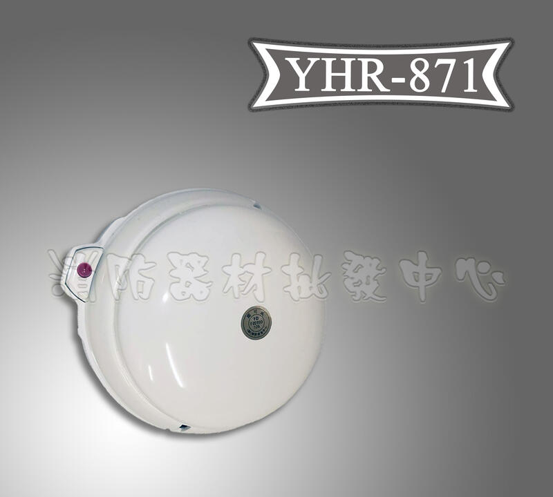 差動探測器YHR-871 偵溫器 溫度探測器 滅火器.出口燈(保固兩年)