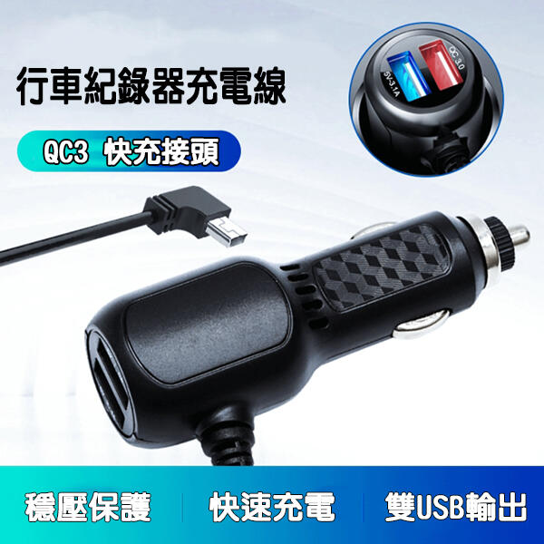 「歐拉亞」台灣出貨 5V MINI USB 行車紀錄器電源線 12v qc3 雙usb 車充 快充 紀錄器電源 導航機