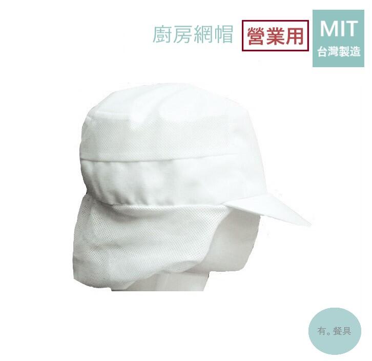 《有。餐具》台灣製 營業用 廚師帽 食品網帽 檢定用網帽 廚帽 食品工廠適用 男女適用 黑色 白色
