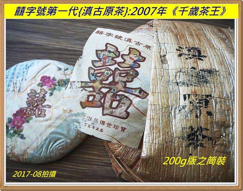 【囍字號{2}】2007年《滇古原茶:千歲茶王》200g：超越老班章,比肩3200年超級茶王樹!