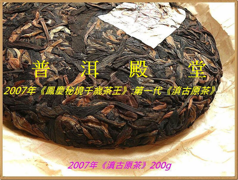 【囍字號{2}】2007年《滇古原茶:千歲茶王》200g：超越老班章,比肩3200年超級茶王樹!