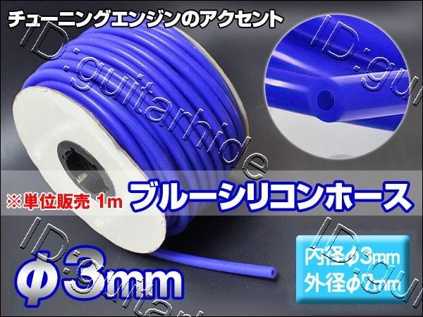 藍色款 日本進口高品質 強化材質 管壁超厚 矽膠水管 真空管 內徑3mm X 外徑7mm