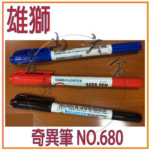 『青山六金』含稅 雄獅 油性速乾 奇異筆 NO.680 黑色 藍色 紅色 油性筆 簽字筆 麥克筆 筆芯 工程