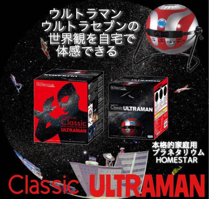 HOMESTAR Classic ULTRAMAN ホームスター クラシック ウルトラマン