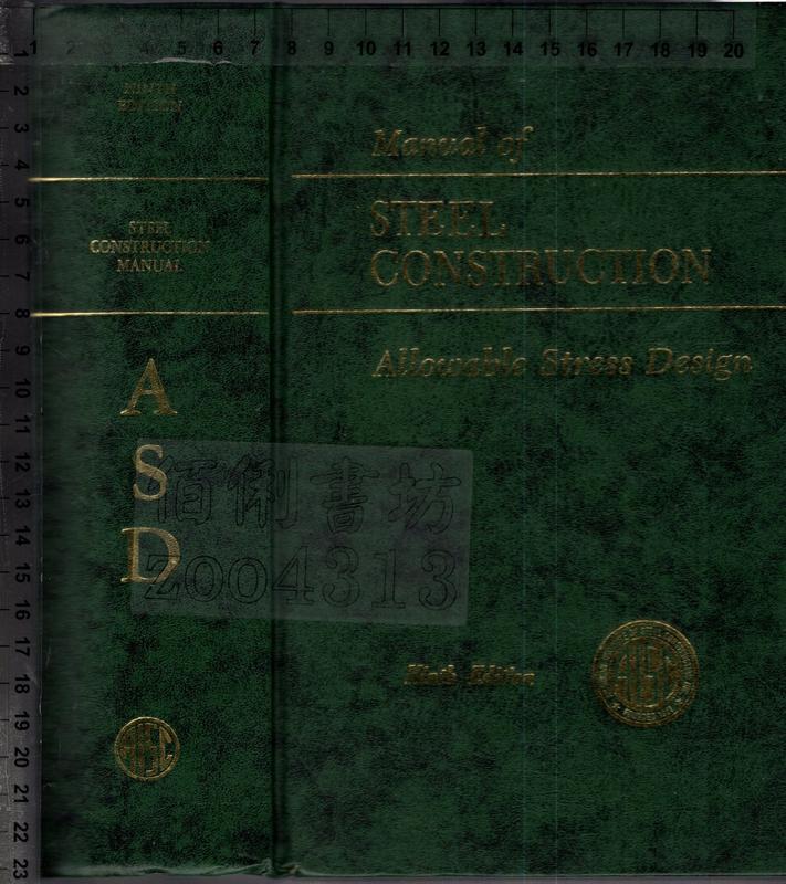 佰俐O《ASD Manual of STEEL CONSTRUCTION 9E》1989