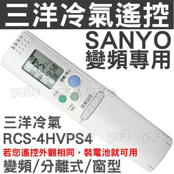 (現貨)三洋變頻冷氣遙控器 RCS-4HVPS4【25合1全系列適用】SANYO三洋 變頻 窗型 分離式 冷氣 遙控器