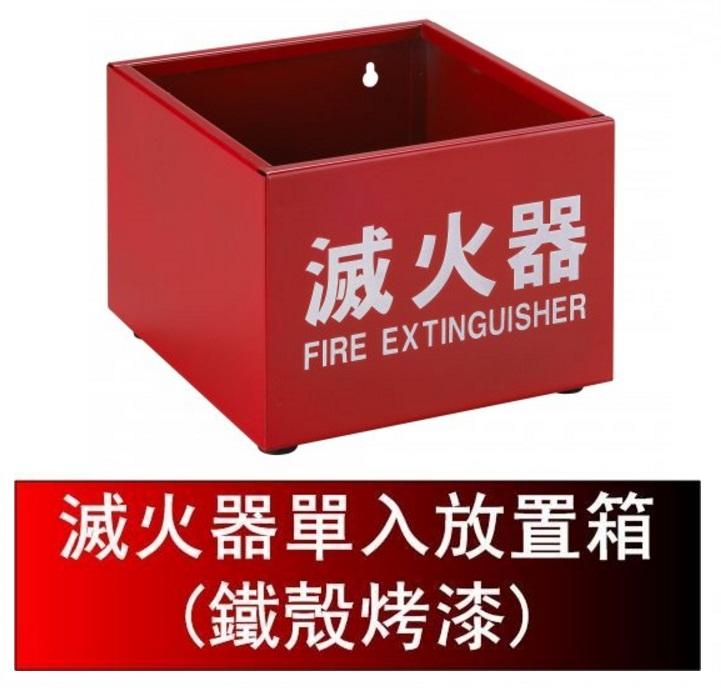 瘋狂買 台灣品牌 消防器材 鐵滅火器箱 10P 10型專用 放置架 放置盒 放置箱 20*21*16CM 特價