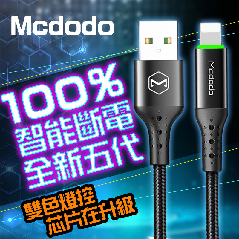 Mcdodo 五代智能斷電 快充線 充電線 傳輸線 自動斷電 閃充線 IPHONE 呼吸燈 編織線 USB Apple