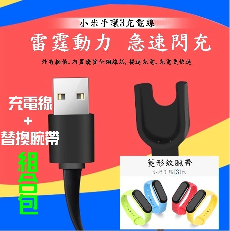 【宅動力】小米手環3 USB 充電線+小米手環 3代 腕帶 充電器 配件 高品質 智慧手環 智能 便攜 組合包