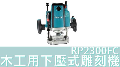 【花蓮源利】 RP2300FC 日本製 PR2300 牧田 12mm 附LED燈 木工用 下壓式 雕刻機 RP2300