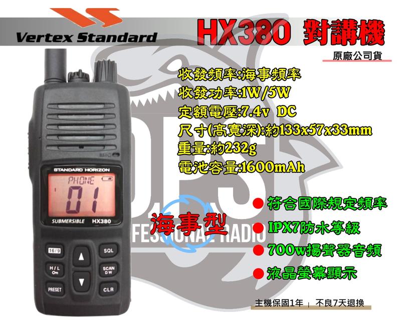 ~大白鯊無線電~ 海事機 HX-380 海事專用對講機 / 防水IPX7  HX290 HX400 HX38