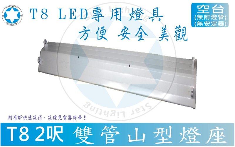 星星照明 T8 2尺山型雙管燈座 LED燈管專用燈座(不含燈管) LED燈泡 日光燈管