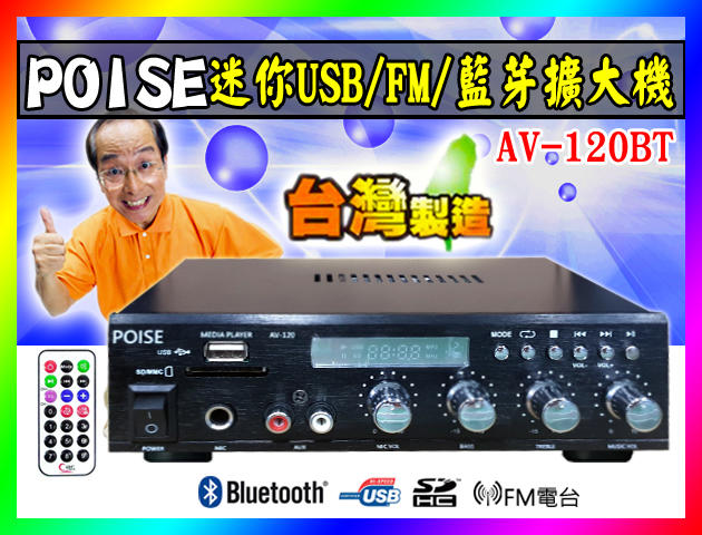 【綦勝音響批發】Poise 迷你HI-FI擴大機 AV-120BT USB,SD,MP3,BT,FM,DC12V