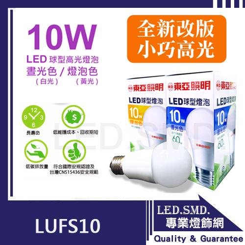 【LED.SMD專業燈具網】(LUFS10)東亞照明LED-10W球型燈泡 E27 CNS