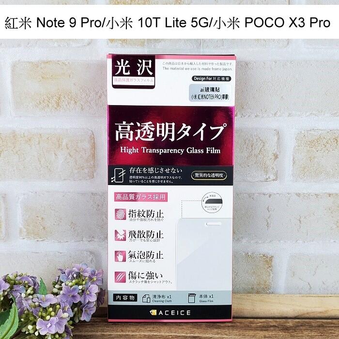 【ACEICE】鋼化玻璃保護貼 紅米 Note 9 Pro/小米 10T Lite 5G/小米 POCO X3 Pro 