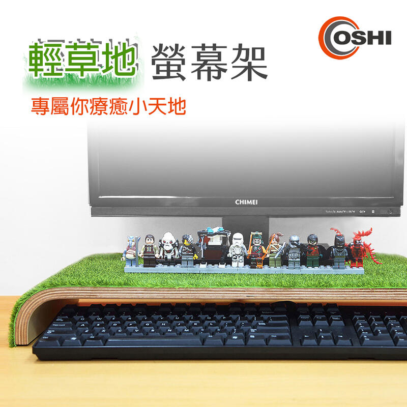 電腦螢幕架 螢幕增高架 螢幕置物架 實木質感 OSHI歐士輕草地螢幕架