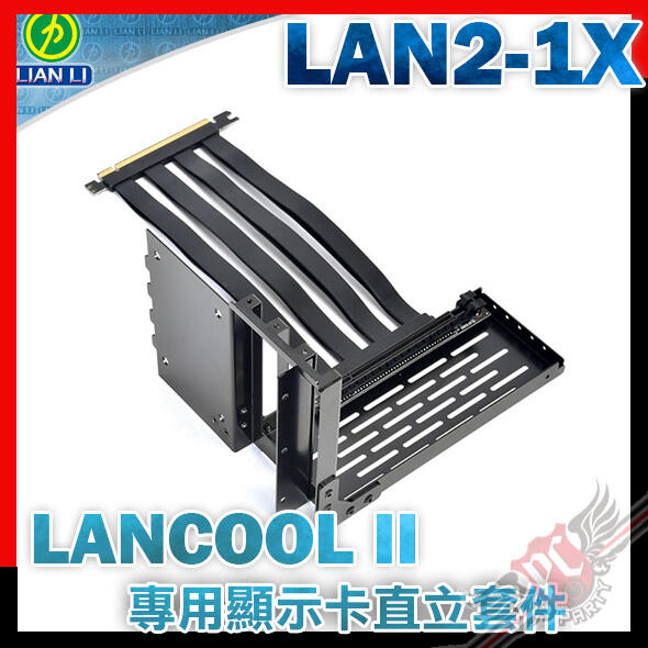 [ PCPARTY ] 聯力 Lian Li LAN2-1X LANCOOL II 專用顯示卡直立套件
