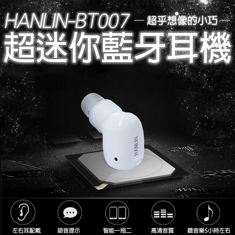 (台灣現貨) HANLIN-BT007最小藍芽耳機