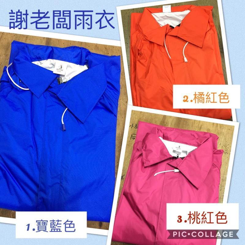 謝老闆雨衣 台灣製 自產自銷 前開式雨衣 防水拉鍊 100% 防水 輕量 平價 防風 有3色