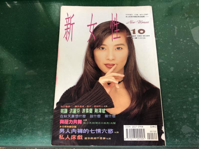 早期雜誌 新女性雜誌 第284期 1993/10 岳翎封面 無劃記 51I