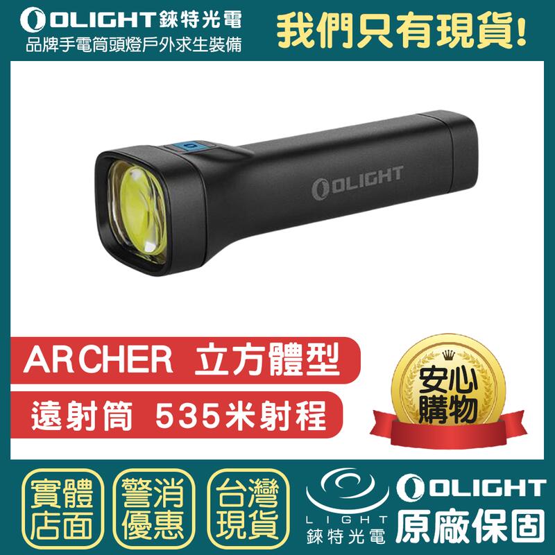 【錸特光電】OLIGHT ARCHER 遠射聚光 535米 戰術手電筒 1000流明 MCC 3 磁吸 USB充電 爆閃