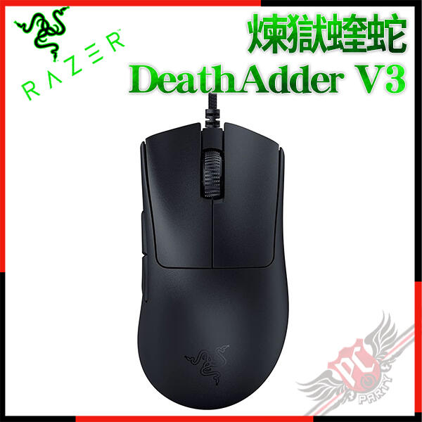 [ PCPARTY ] 雷蛇 Razer DeathAdder V3 煉獄奎蛇 超輕量人體工學電競滑鼠