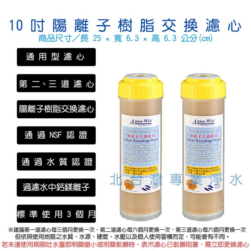 兩入優惠組 NSF認證 前置 陽離子 樹脂 交換濾心 10吋 鈉離子型 樹脂 濾心 北台灣專業淨水