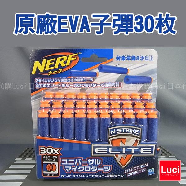 日版 NERF樂活打擊  EVA子彈 原廠 專用子彈 30枚 N-STRIKE Elite 禮物 LUCI代購