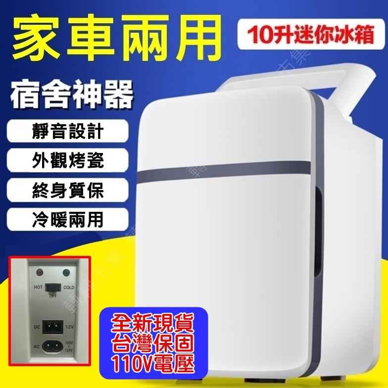 【85 STORE】110V台灣現貨 車載冰箱10L 車家兩用 冷藏 加熱 家用 冰箱 小冰箱 手提冰箱