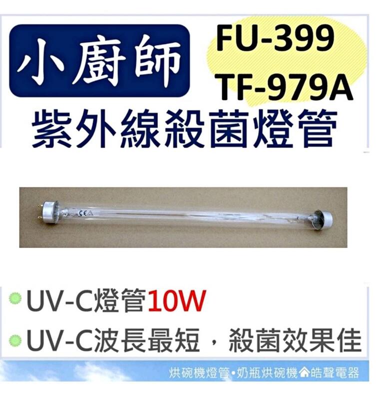 現貨 小廚師烘碗機 FU-399 TF-979A 10W紫外線殺菌燈管 UVC燈管 附啟動器【皓聲電器】
