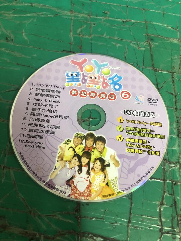 二手裸片 DVD 專輯 YOYO點點名 6 夢想專賣店 CD+DVD <Z151>Z169