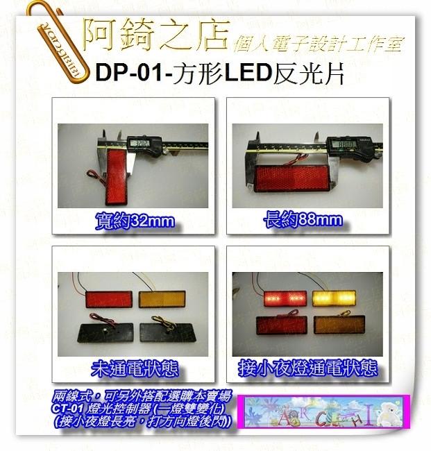 【阿錡之店】DP-01方形機車反光片3改裝高亮度LED燈方向燈煞車燈小夜燈