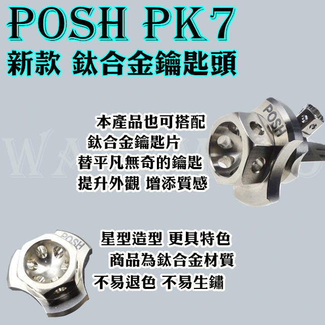 韋德機車精品 POSH PK7 新款 星型造型 鈦合金 未燒色 正鈦 鑰匙頭