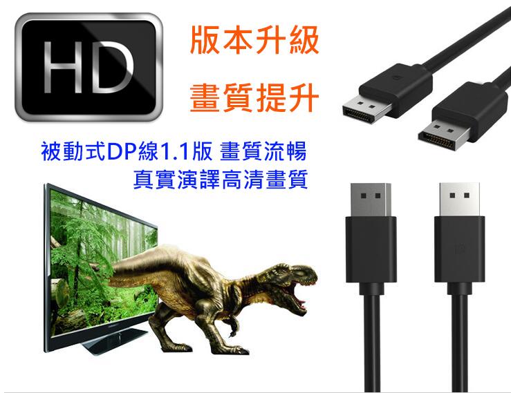 HD-74-1.8M 高清 DP V1.1 被動式 DisplayPort 公-公 1.8M 螢幕線 影音連接線
