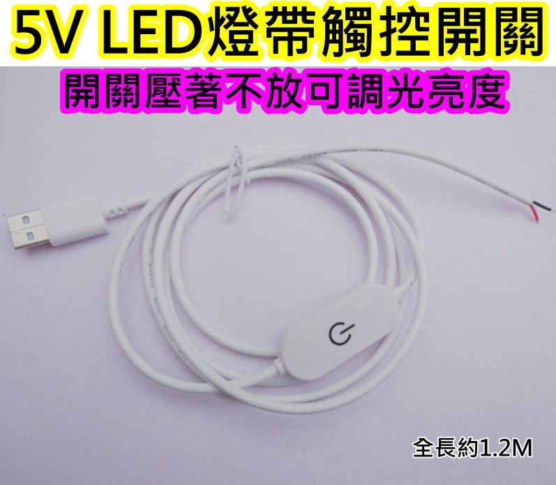 觸摸觸控調光線5V LED燈帶USB連接線【沛紜小鋪】可調光 USB開關線 LED電源線 LED觸控開關 LED控制器